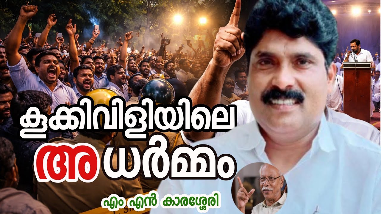 കൂക്കിവിളിയിലെ അധർമ്മം | MN Karassery | T Siddiq MLA