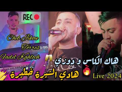 Cheb Jikou Hamoudi Torres Hek Kas Wdouzi هادي شيرة خطيرة ℝ𝕒𝕚 Live 2024