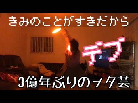 きみのことがすきだから。【ヲタ芸】