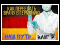 Наш путь. Как переехать ВРАЧУ в Германию. Краткое руководство к действию.