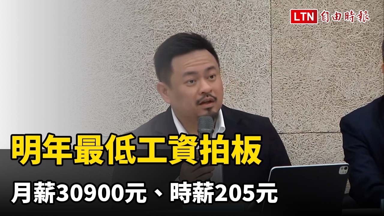 明年最低工資近8小時角力拍板 月薪30900元、調幅4.745% 時薪205元 明年最低工資近8小時角力拍板 月薪30900元、調幅4.745% 時薪205元