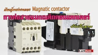 Ep.103 การต่อแมกเนติกขั้นพื้นฐานและการต่อวงจรสั่งการทำงาน