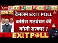 Keralam Exit Poll 2026: केरलम EXIT POLL में कांग्रेस की बल्ले-बल्ले! | UDF | LDF | Breaking News