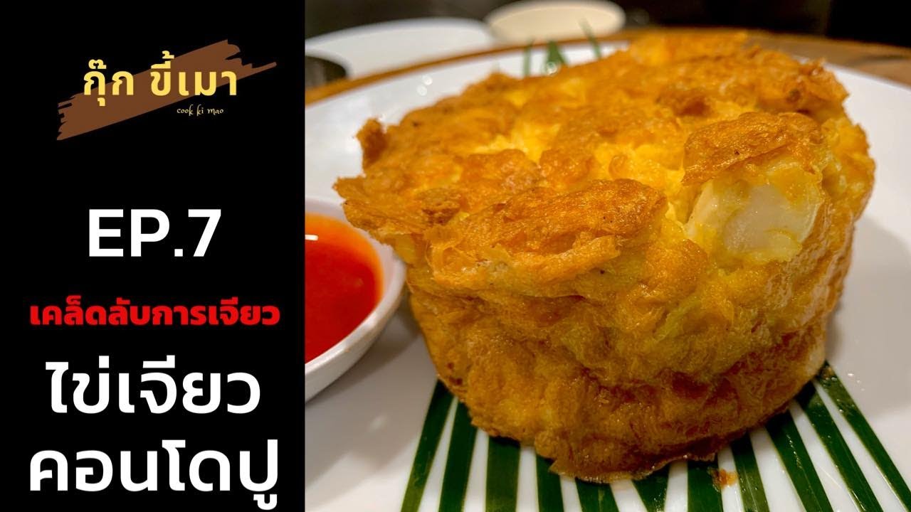 กุ๊กขี้เมา EP.7 | ไข่เจียวคอนโดปู | thai omelette with crab | เคล็ดลับการเจียว | thai street food |