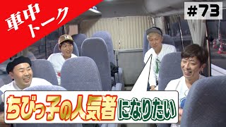 【車中トーク】人気芸人の話から後藤が追い込まれる！