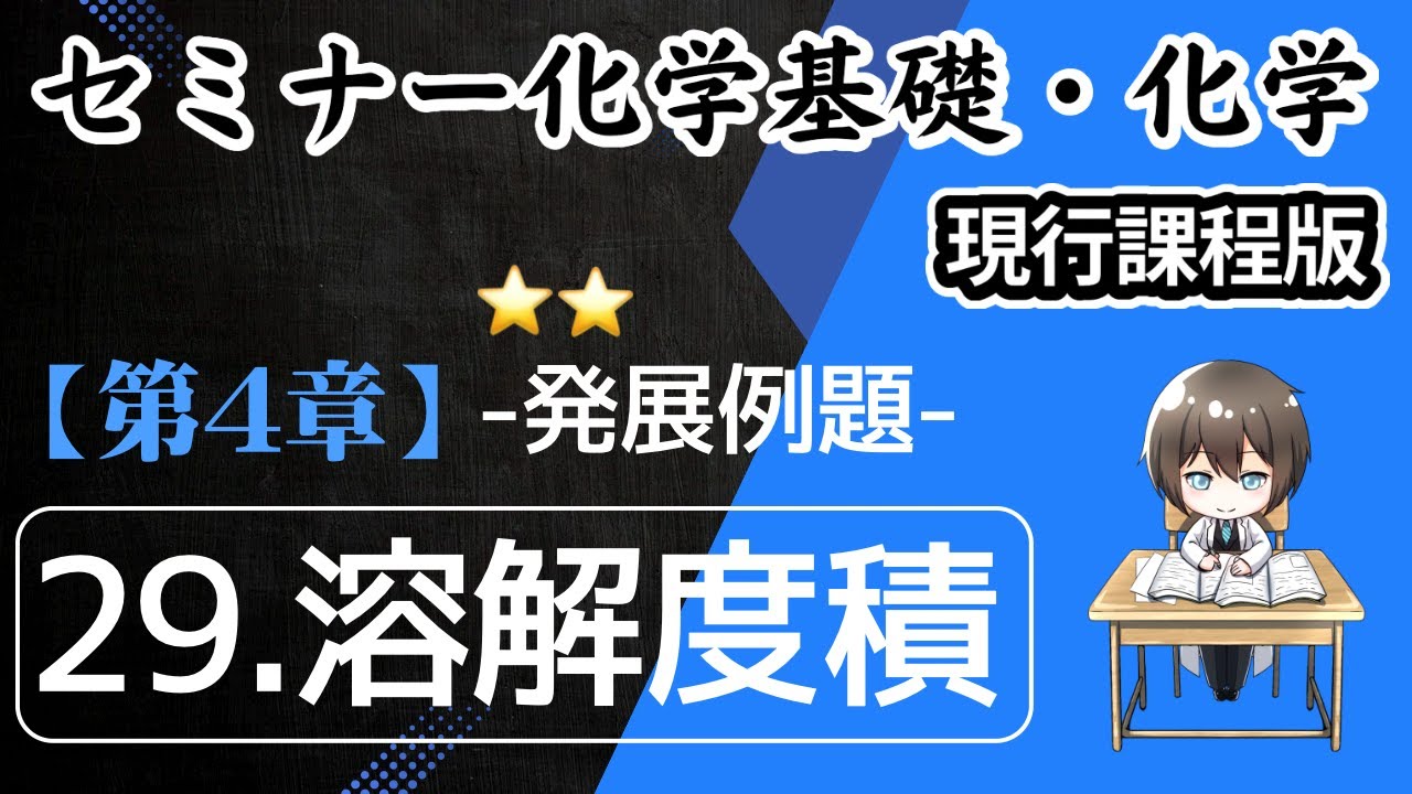 旧課程）セミナー化学基礎＋化学 解説 】発展例題29.溶解度積 - YouTube