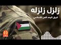 انشودة زلزل زلزله القدس