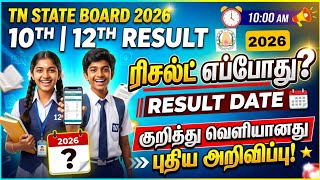 10th result date tamil nadu | 12th result date tamilnadu 2026 | Tricky world