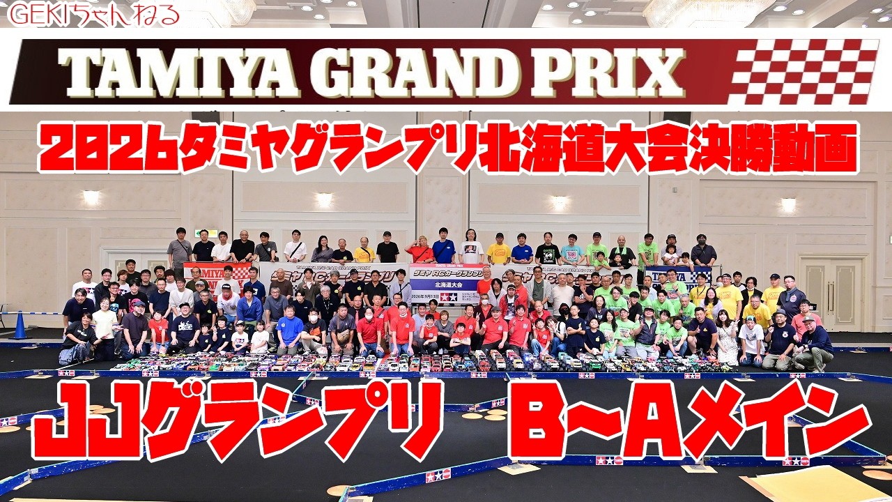 RC] GEKI RC 2026 Tamiya Grand Prix Hokkaido JJ Grand Prix Finals