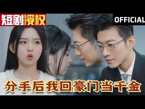 【SUB】《分手后我回豪门当千金》（超清全集）#霸总 #追妻火葬場 #大陆剧 #爱情 #现代 #都市 #千金 #豪门 #热门短剧 #大陆剧 #短剧热门合集 #神州剧场