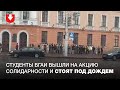 Студенты БГАИ вышли на акцию солидарности и стоят под дождем 14 октября