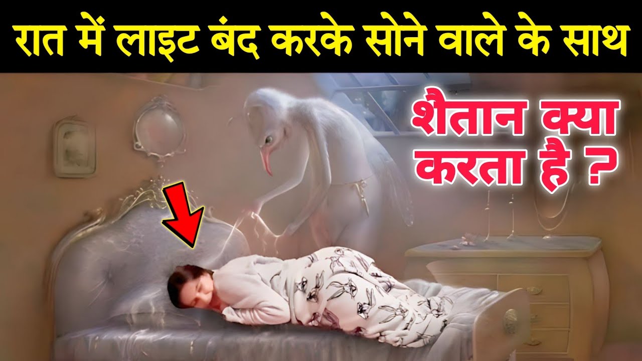 रात को सोते वक़्त लाइट बंद करने से क्या होता है ? Sotein Waqt Light Band Karna Kaisa Hai