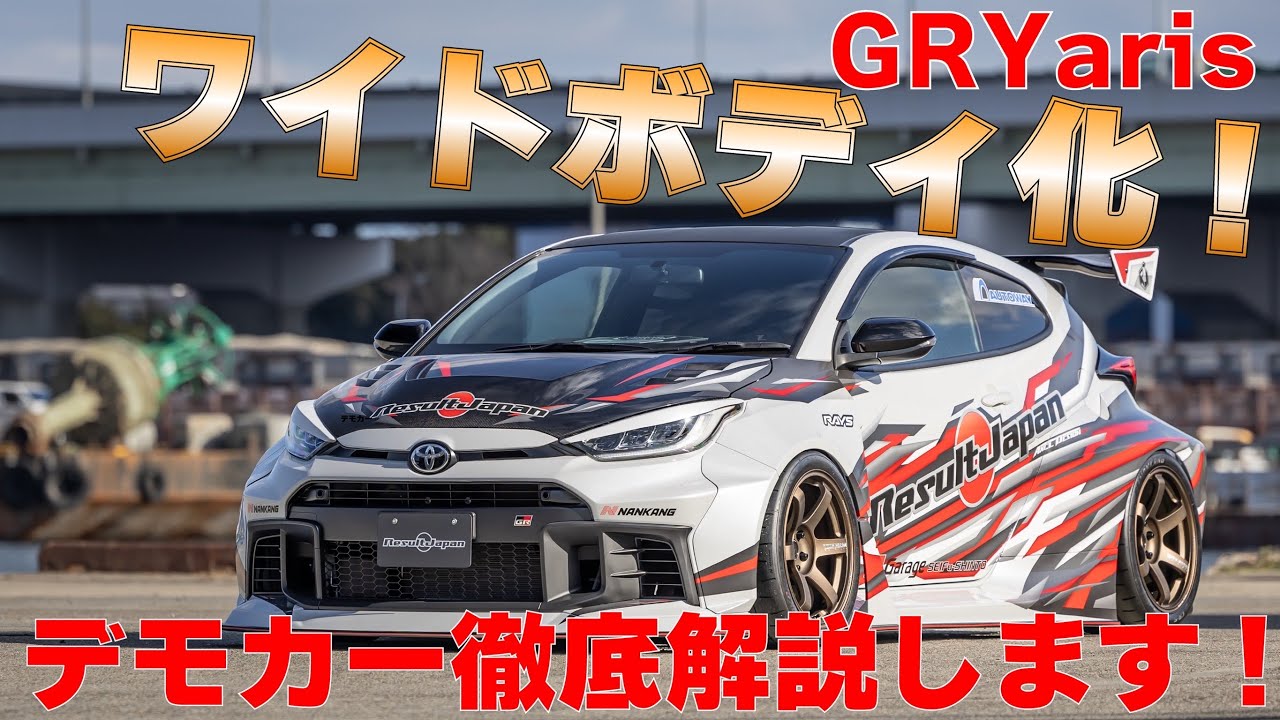 アディクション　ヤリス　ボディ Mさんの 2WD ドリフト ボディ アディクション GRヤリス＆走行