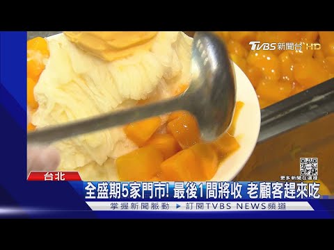 ICE MONSTER台灣快吃不到了! 微風松高826熄燈｜TVBS新聞