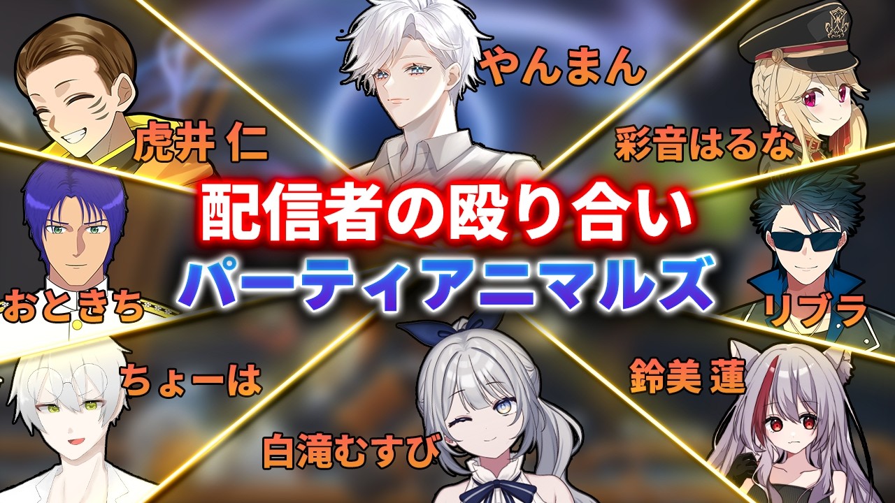 【コラボ】みんなでボコボコ動物バトル！｜Party Animals