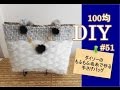 100均DIY　ダイソーのもふもふ毛糸でバッグを作る#51