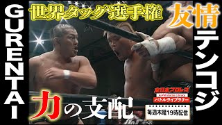プロレスラー Taiyo Kea/Minoru Suzuki VS Satoshi Kojima/Hiroyoshi Tenzan