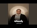 ياندمانه mp3