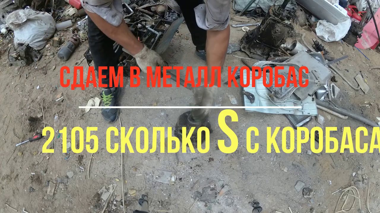 сколько можно заработать разобрав коробку 2105 в металлолом - YouTube