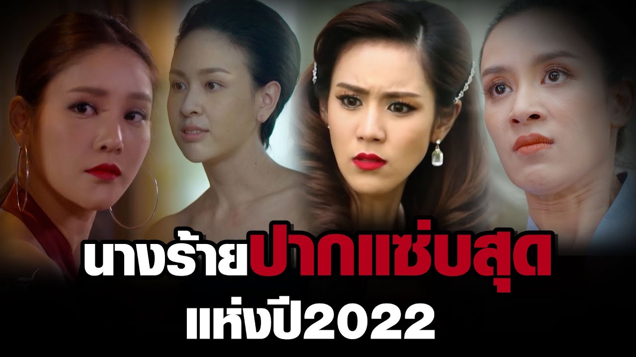 นางร้ายปากแซ่บสุดแห่งปี 2022  | ละคร ช่อง8
