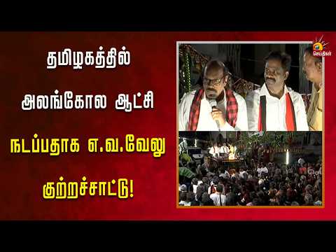 திமுக வேட்பாளர் பரந்தாமனை ஆதரித்து முன்னாள் அமைச்சர் எ.வ. வேலு பிரசாரம்!