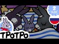 ТРОТРО - 🌈Тротро играет в кровати🌈 - Сборка #33