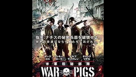 ゆっくり映画紹介その1「米軍極秘部隊ウォー・ピッグス」