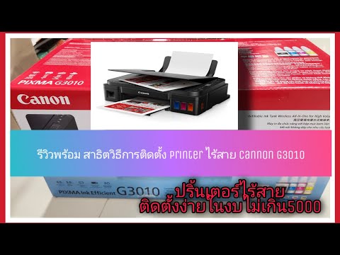 รีวิวพร้อมสาธิต วิธีการติดตั้งPrinterไร้สาย Cannon G3010