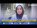 Ислом дини хизматида психолог ва психологиянинг ўрни