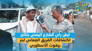 ايش رأي الشارع اليمني بنتائج اكتشافات الفريق العماني لبئر برهوت الاسطوري