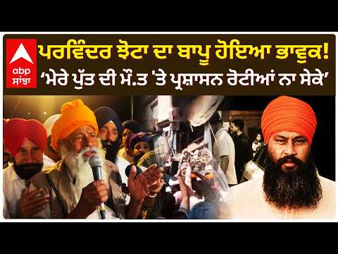 Parvinder Jhota ਦਾ ਬਾਪੂ ਹੋਇਆ ਭਾਵੁਕ!; ‘ਮੇਰੇ ਪੁੱਤ ਦੀ ਮੌ.ਤ 'ਤੇ ਪ੍ਰਸ਼ਾਸਨ ਰੋਟੀਆਂ ਨਾ ਸੇਕੇ’ | Abp Sanjha