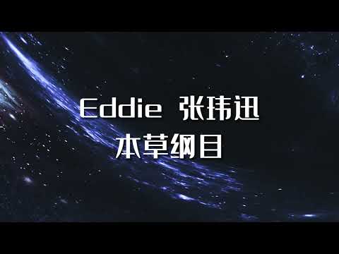 周杰倫 Jay Chou【本草綱目】Cover Eddie 张玮迅