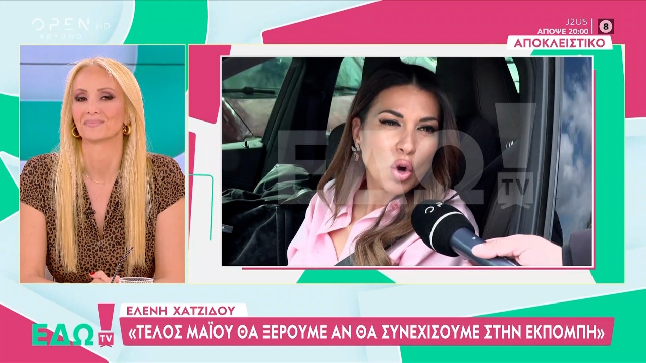Ε.Χατζίδου: «Τηλεοπτικά είναι μια δύσκολη χρονιά για εμάς» | OPEN TV
