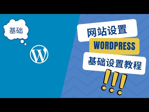 8、【实操】Wordpress网站基础设置教程，如何快速设置网站。