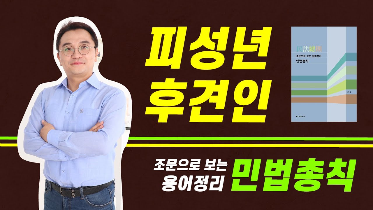 피성년후견인 민법 조문  용어정리 제9조 ~ 제11조 with 김묘엽