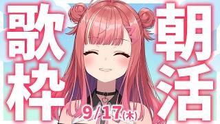 縦型🎶朝から元気の出る雑談＆歌！【 #朝活 / #春歌みこと / #VTuber 】