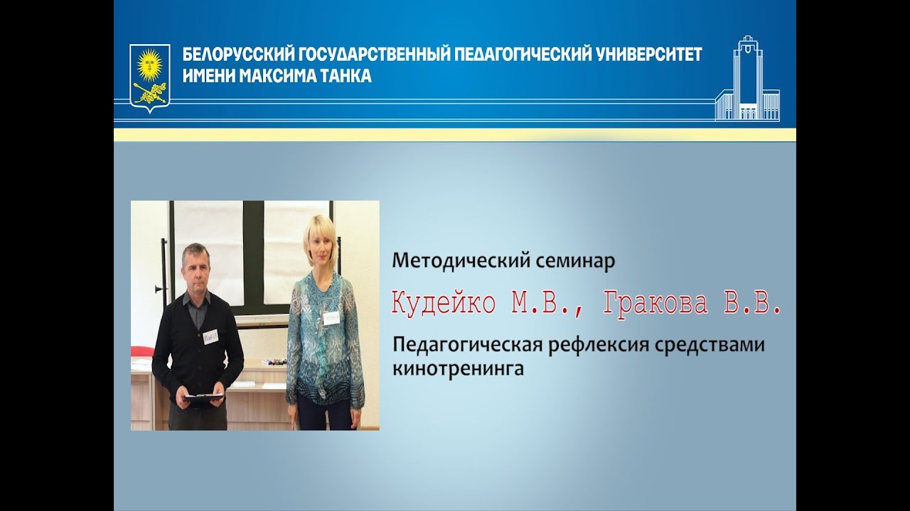 Методический семинар  «Педагогическая рефлексия средствами кинотренинга»