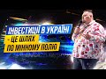 Поради інвесторам, коли ніхто особливо не піклується їх захистом.