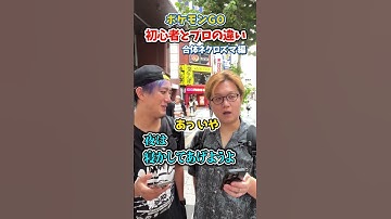 ポケGO初心者と9年目の温度差がえぐい~ネクロズマのフィールド効果編~【ポケモンGO】#コント#Shorts#pokemongo
