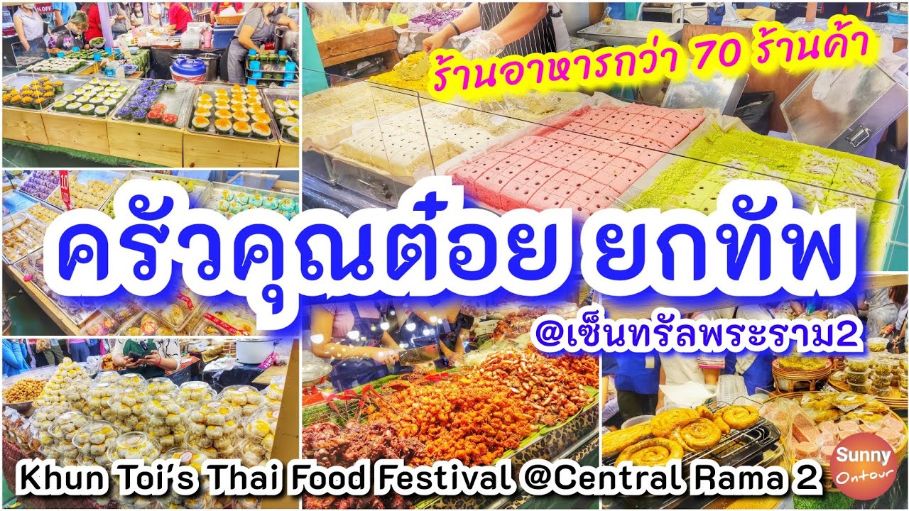 ครัวคุณต๋อยยกทัพ2564  @เซ็นทรัลพระราม2 #ครัวคุณต๋อย #sunnyontour | ข้อมูลทั้งหมดที่เกี่ยวข้องกับร้านอาหาร พระราม 2ที่ถูกต้องที่สุด