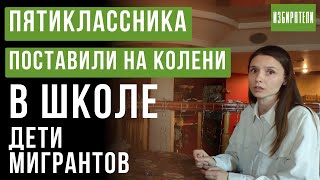 Дети мигрантов поставили на колени пятиклассника, в школе.