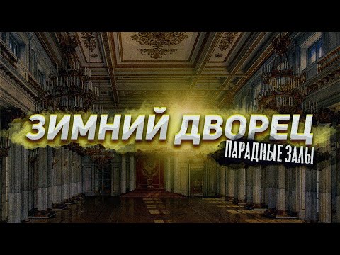 Зимний дворец. Парадные залы. Виртуальная экскурсия