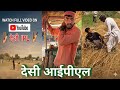 देसी आईपीएल |||desi ipl #comedy video #hasimazak #funnycomedy #fun #hasi k fuhare #hasi #funny 