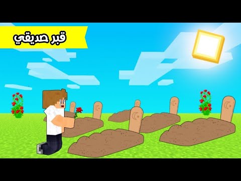 فلم ماين كرافت رحت للمقابر و زرت قبر صديقي MineCraft Movie 