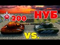 ЛЕГЕНДА 200 VS BigTanks - МЕНЯ ВЫЗВАЛИ на ДУЭЛЬ l КТО ПОБЕДИТ ? l ТАНКИ ОНЛАЙН