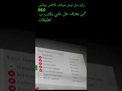 رايد حل هاي مشكله عدم توصيل الانترنت في اكس بوكس 360