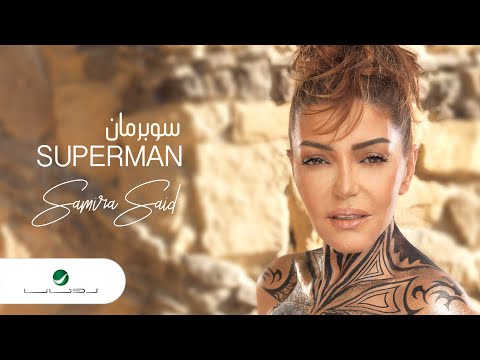 Samira Said ... Superman - Lyrics Video | سميرة سعيد ... سوبرمان - بالكلمات