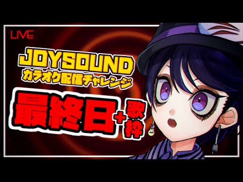 【最終日】JOYSOUND配信チャレンジ最終日‼ - #Ymi_live ✒🎃🌙 【Vtuber / VRChat】[やまみー]