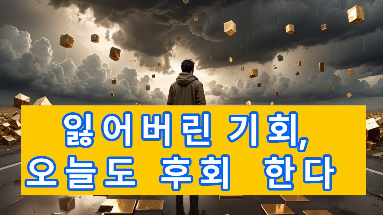잃어버린 기회,과거의 나를 용서 못해 - YouTube