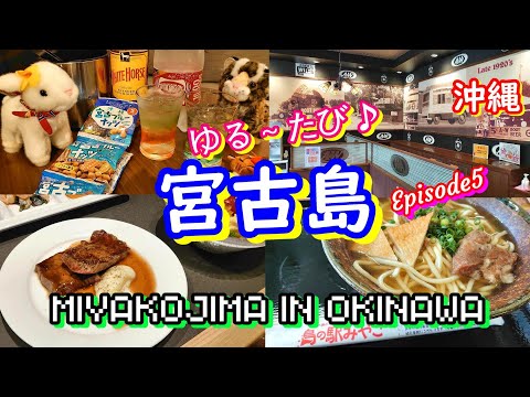 宮古島🏝EP5❤ゆる旅in沖縄 #宮古島東急ホテル＆リゾーツ #島の駅みやこ #宮古空港 ♡観光・グルメ・ドライブ・ホテル情報を，ゆる～く紹介しています🏝旅の参考に☆ #暇つぶしに